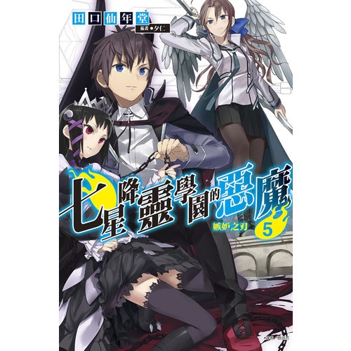 七星降靈學園的惡魔05：嫉妒之刃