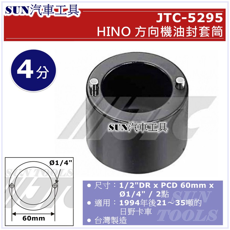 SUN汽車工具 JTC-5295 HINO 方向機油封套筒