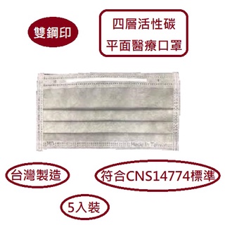 雙鋼印 【臺灣製造】昌明 成人四層活性碳平面醫療口罩 5片裝1盒50片 有效阻隔飛沫微細粉塵花粉 細菌過濾率達99%以上