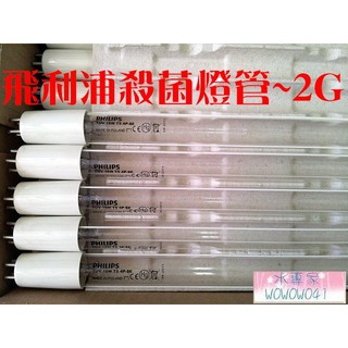 水專家=飛利浦UV紫外線殺菌燈管 2G 2加崙 PHILIPS