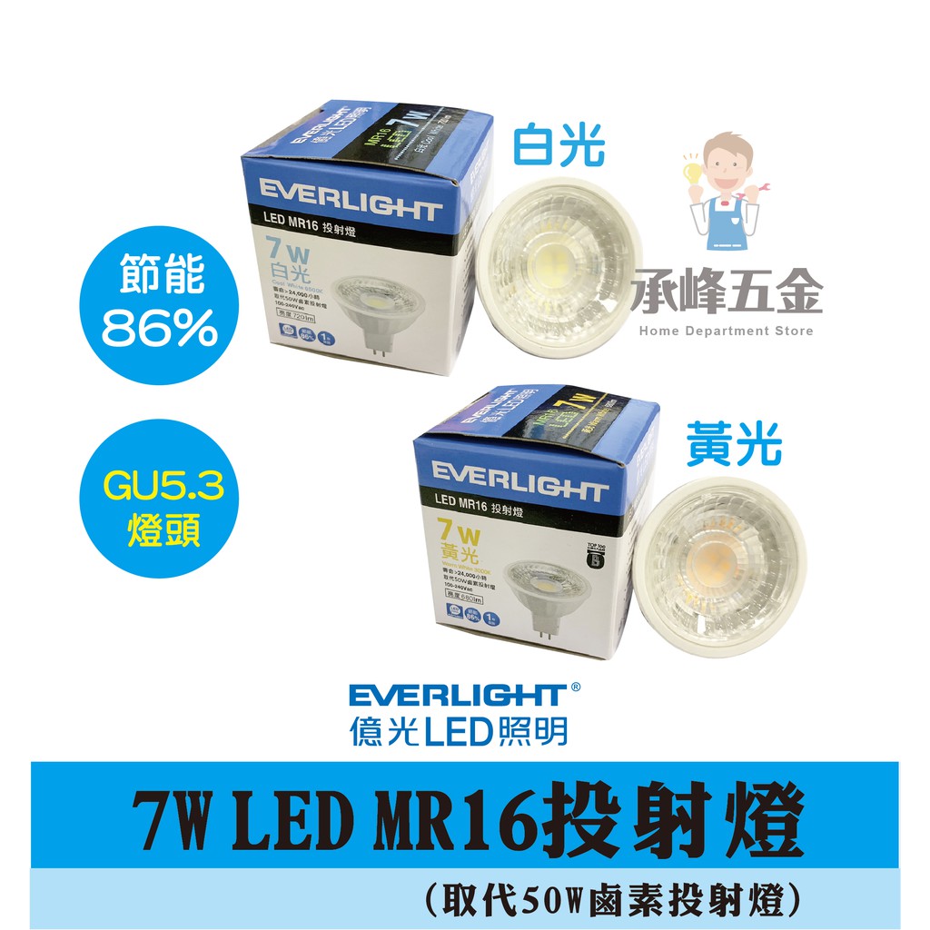 【承峰五金】億光 LED MR16 7W 杯燈 投射燈泡 全電壓《白光 黃光》取代50W鹵素投射燈