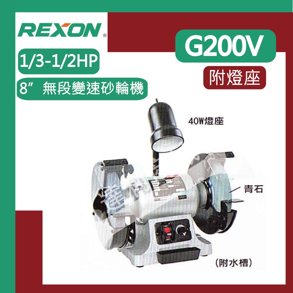 [達利商城] 力山 REXON G200V 8”無段變速砂輪機 1/3HP-1/2HP 砂輪機 無段變速 附燈座