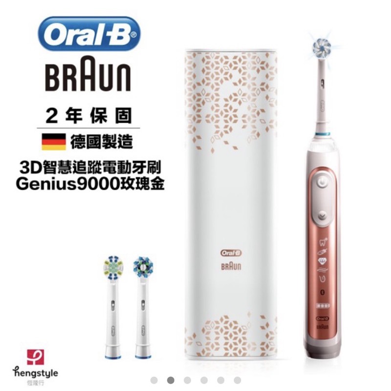 【德國百靈Oral-B-】3D智慧追蹤電動牙刷Genius9000(玫瑰金-V3) 全新！