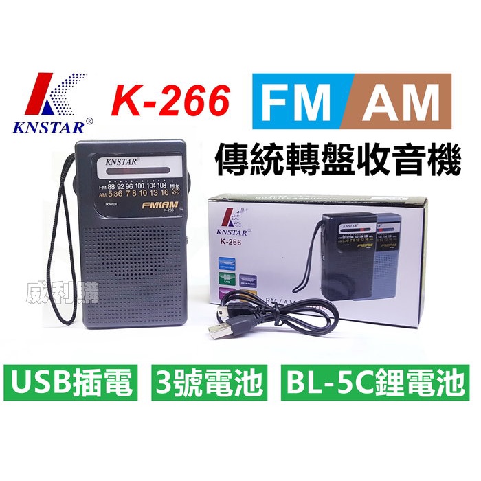 【喬尚】K266收音機【可裝BL-5C鋰電池】傳統轉盤收音機 長輩適用機種 AM+FM收音機