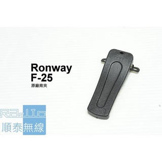 『光華順泰無線』 RONWAY隆威 F-25 電池扣 背夾 夾子 原廠 無線電 對講機 F25 C16 BF888s