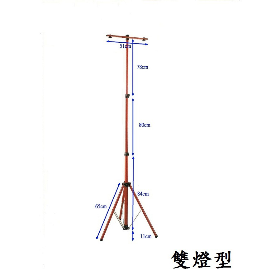 台灣製 伸縮燈架 LED燈架 腳架 三腳架 伸縮腳架 可調高度腳架 支架 投射燈架 探照燈架 戶外燈架(雙燈型)