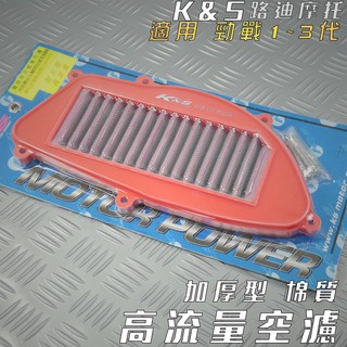 K&S 棉質 加厚型 高流量空濾 空濾 空氣濾淨器 適用 勁戰 新勁戰 二代戰 三代戰