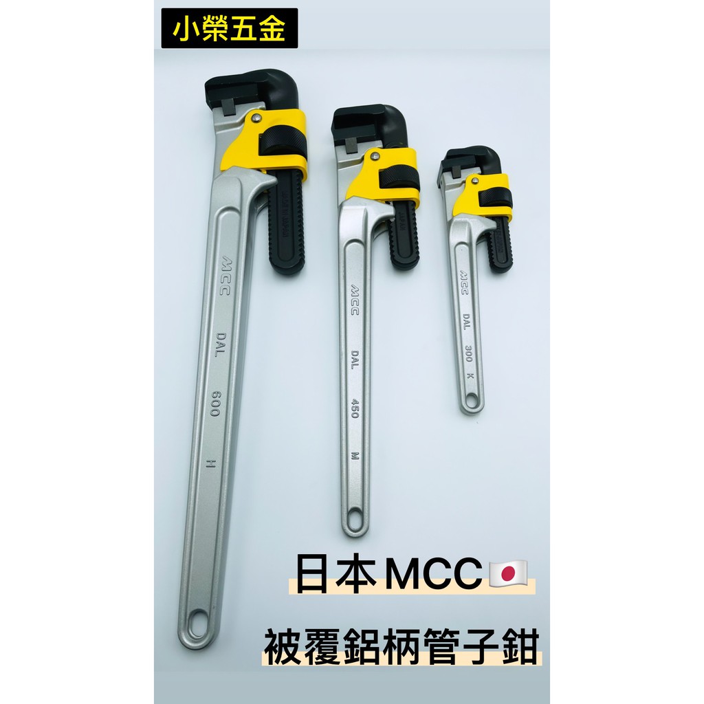 【小榮五金】MCC PWPDAL被覆鋁柄管子鉗 12吋(300mm) &amp; 18吋(450mm) &amp; 24吋(600mm)