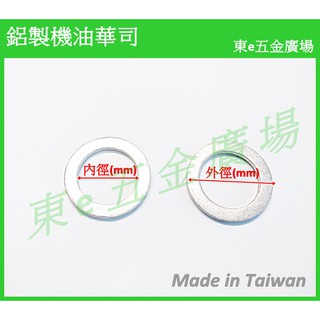 東e五金工具廣場~機油卸油螺絲M16 鋁墊片 鋁華司