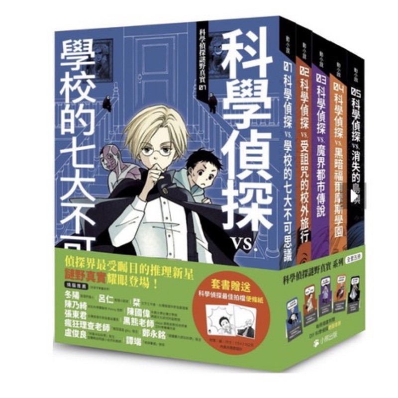 免運 科學偵探謎野真實 系列 全套五冊 加贈科學偵探最佳拍檔便條紙 蝦皮購物