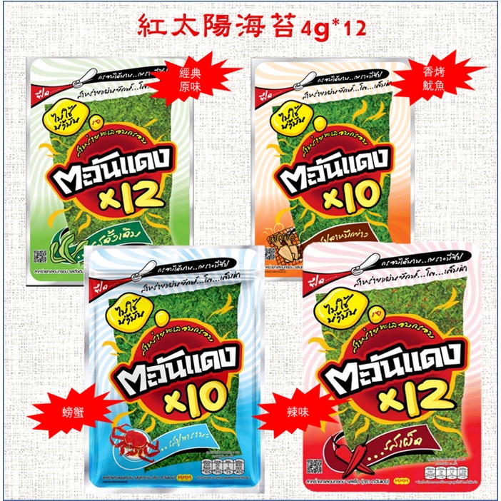 【泰國泰泰】紅太陽烤海苔 紅太陽海苔 48g 均12入 泰國零食 Tawandaeng ตะวันแดง 小老闆海苔