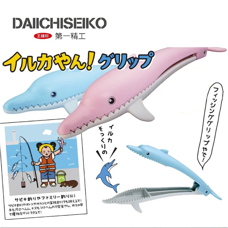 【世界釣具】《第一精工》DAIICHISEIKO 海豚造型魚夾 33310 33311兒童魚夾 抓魚器 夾魚器 控魚器