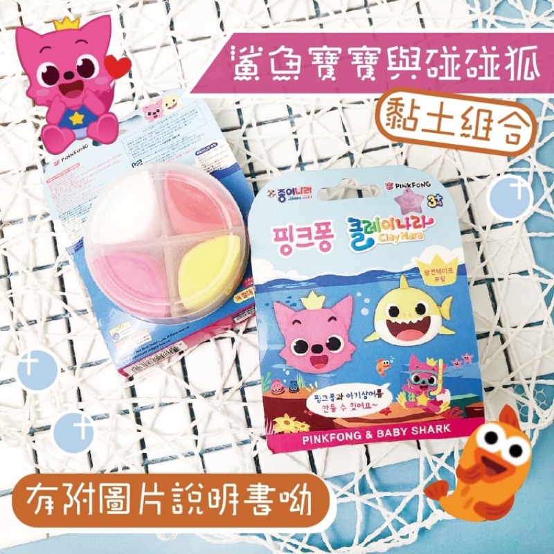 韓國好物 韓國鯊魚寶寶碰碰狐黏土組附圖片說明書 蝦皮購物