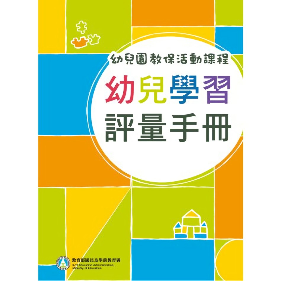 [再販預購]  最新版幼兒園教保活動課程－幼兒學習評量手冊 政府出版品 教育部國民及學前教育署