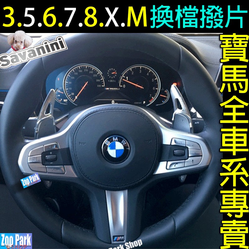 【專賣Savanini】寶馬 BMW X3 X4 X5 X6 X7 M2 M3 M4 320 520 換檔撥片