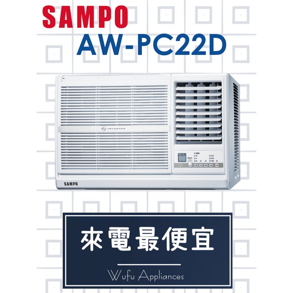 【網路３Ｃ館】【來電價17300】安裝另計《SAMPO聲寶 變頻窗型冷氣1.0噸 2.2kw 3-5坪AW-PC22D》