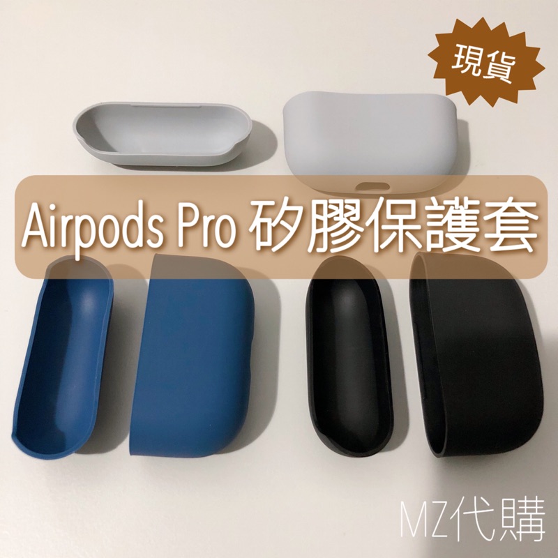 現貨在台🔥 AirPods Pro 液態矽膠保護套🌟 保護套 保護殼 軟殼 AirPods Pro 保護套