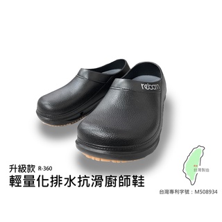 廚師鞋 園丁鞋 懶人拖鞋 台灣製造 大尺碼 / R-360 升級款 專利字號 M508934 / 輕量化 透氣 排水