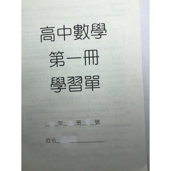 高中數學/第一冊/台北市私立延平中學老師編寫