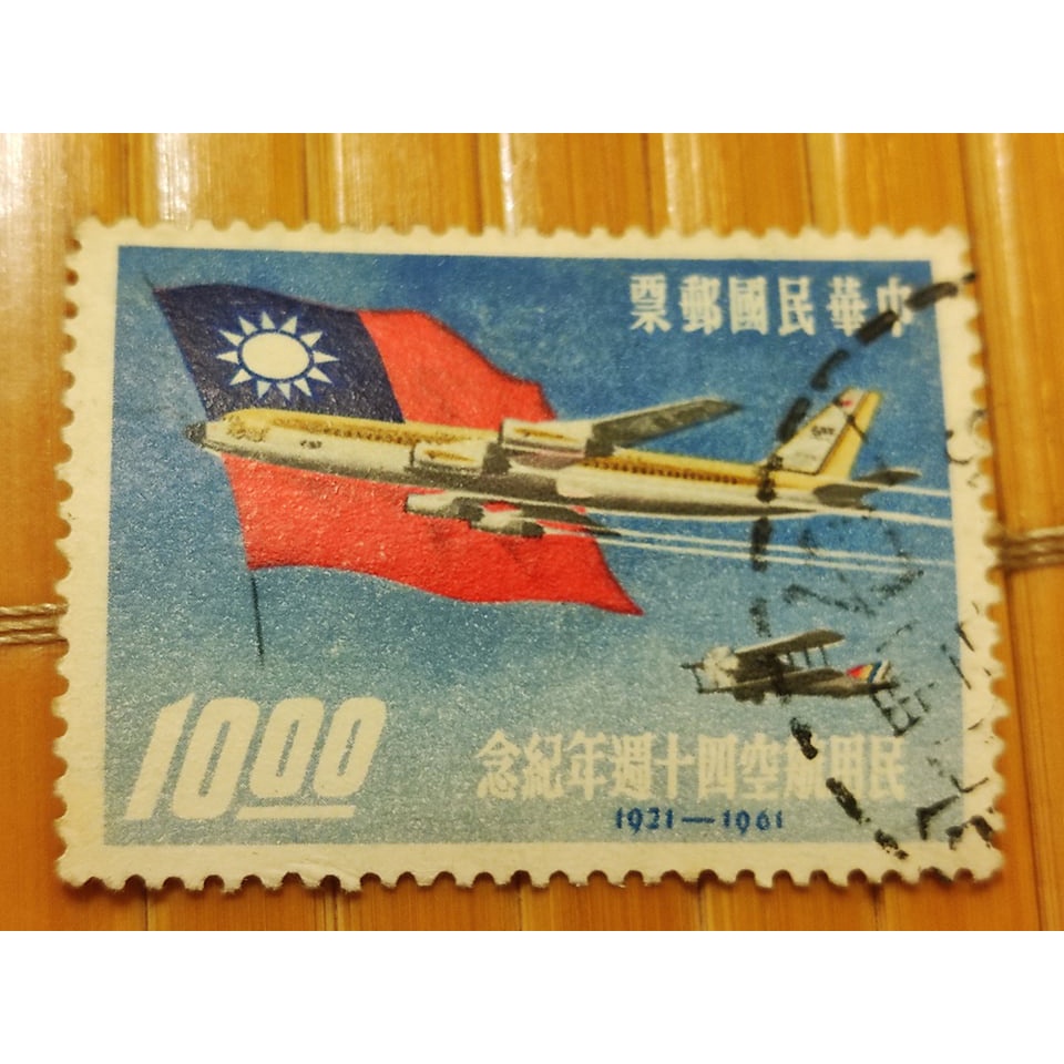 民國50年 紀071 民用航空40週年紀念郵票