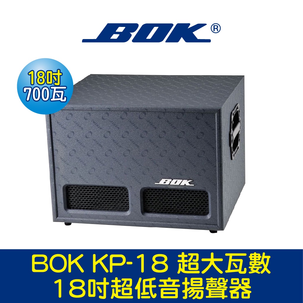 BOK通豪 KP-18 超大瓦數18吋超低音揚聲器★超大瓦數 18吋超大低音單體 高品質夾線式端子設計