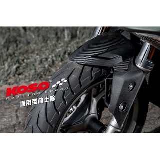 KOSO 前土除 衝刺前土除 FORCE2.0 六代 勁戰AUGUR JETSL158 JETSL DRG