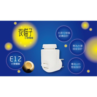 太星電工 夜貓子隨插即亮小夜燈燈座 E12燈座 (附發票)