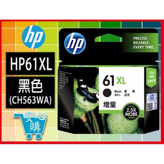 安心購HP 61 XL 高容量黑色原廠墨水匣(CH563WA)