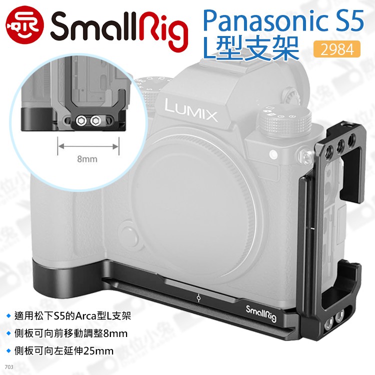 數位小兔【SmallRig 2984 Panasonic S5 L型支架】L板 穩定架 相機 提籠 承架 兔籠 固定支架