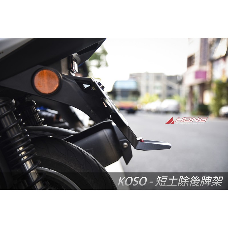 【輇鴻車業】KOSO 通用行短牌照架 後牌版 擋泥板 後牌架 牌架 附第三煞車燈 小燈 各車系通用 BWS 勁戰 雷霆