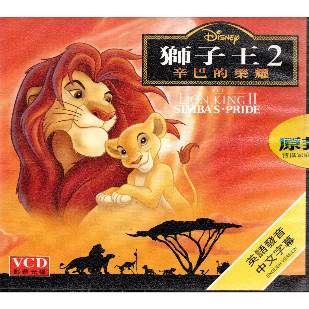 獅子王: 辛巴的榮耀 VCD 迪士尼動畫電影 570300000321 再生工場02