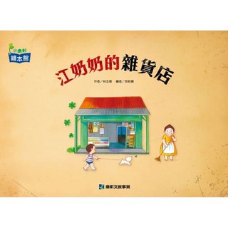 **糖果屋**江奶奶的雜貨店-小康軒繪本館