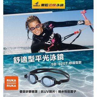 《RUKA-RUKA》SABLE 黑貂 SB-620 T 舒適型平光(無度數)泳鏡 (標準光學鏡片)