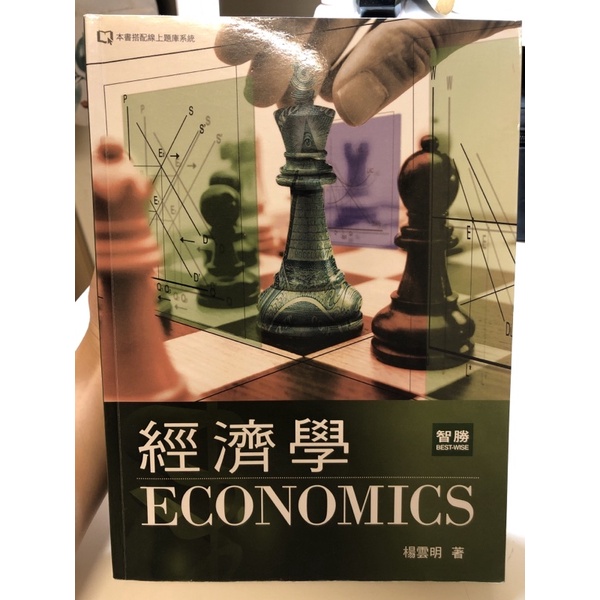智勝 楊雲明 經濟學 三版