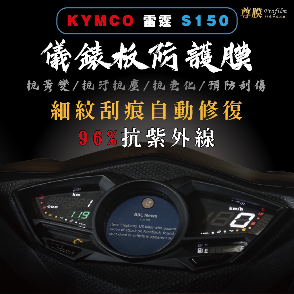 「尊膜99」 KYMCO 光陽 雷霆 S150  儀表板 犀牛皮 保護膜 防刮 貼膜 自體修復 保護貼 TPU 螢幕貼