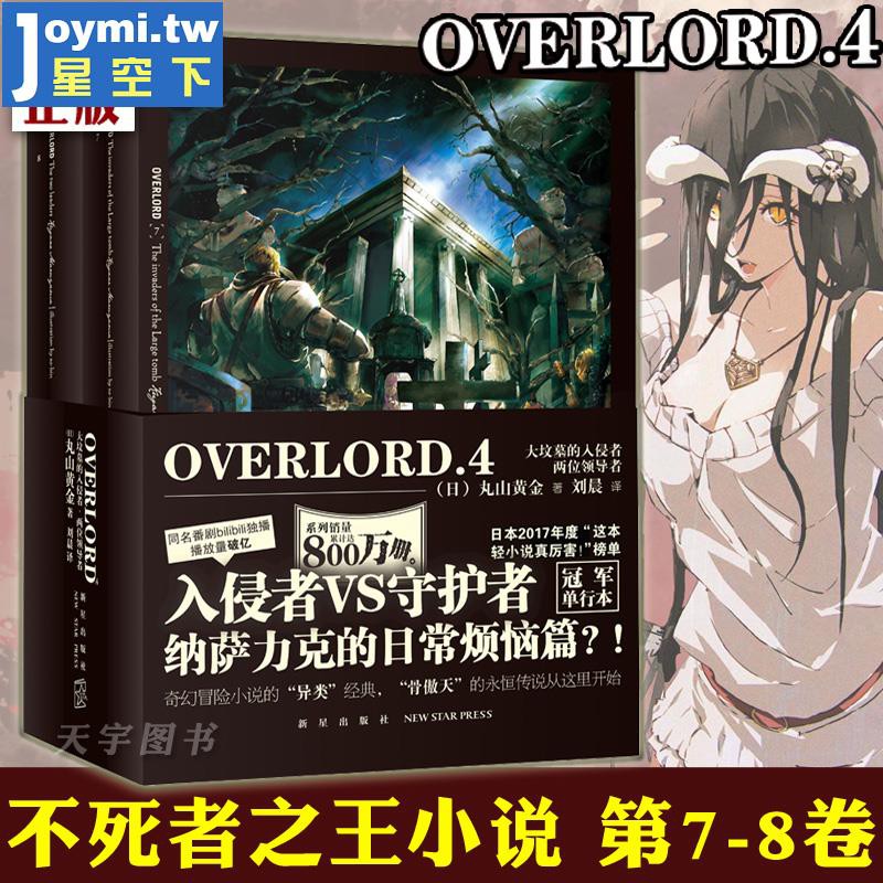 簡體 正版共2冊overlord小說4 第7 8卷上下二冊大墳墓的入侵者兩位領導者骨傲天不死者之王小說日本輕 蝦皮購物