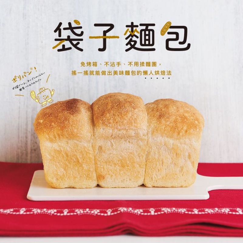 袋子麵包：免烤箱、不沾手、不用揉麵團，搖一搖就能做出美味麵包的懶人烘焙法[88折]11100967432 TAAZE讀冊生活網路書店