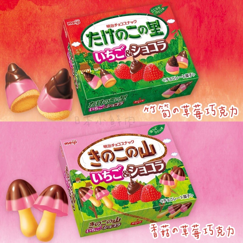 現貨🔥 Meiji 🇯🇵日本明治 たけのこの里 きのこの山 竹筍草莓🍓巧克力 香菇草莓🍓巧克力 餅乾系列