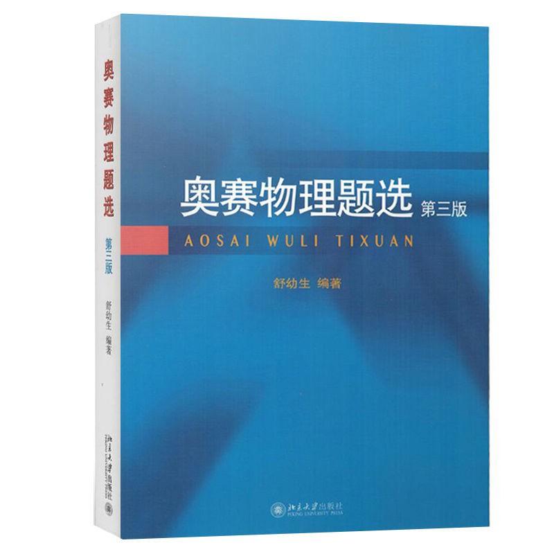 奧賽物理題選 第三版 舒幼生著全國中學生物理競賽考試大綱 蝦皮購物