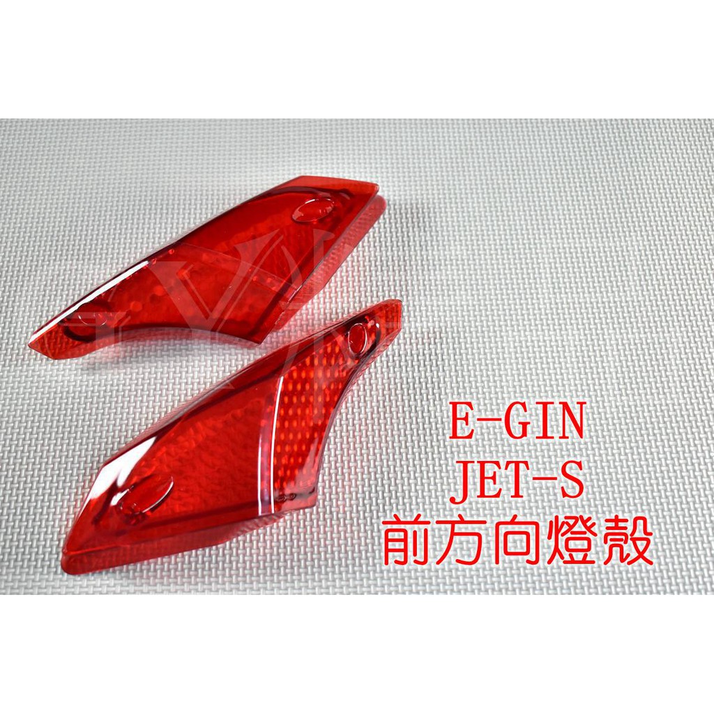 E-GIN 一菁 前方向燈 前轉向燈 方向燈殼 定位燈 適用於 JET S SR SL JETS 125 158 透明紅