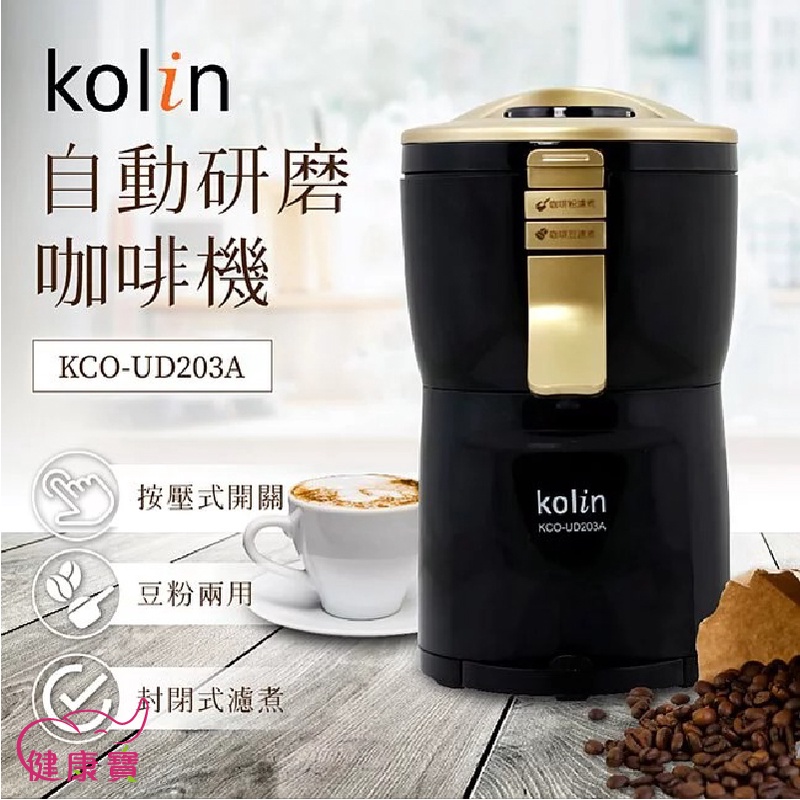 免運費 健康寶 Kolin 歌林 自動研磨咖啡機 豆粉兩用 一鍵按壓方便拆洗 封閉式濾煮 單人咖啡機KCO-UD203A