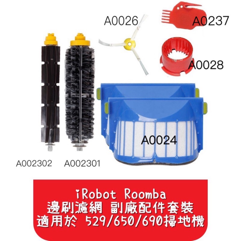 【艾思黛拉】iRobot Roomba 邊刷 濾網 副廠配件 套裝 適用於 529 650 690 掃地機 台灣出貨