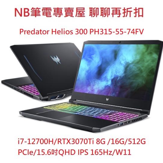 NB筆電專賣屋 全省含稅可刷卡分期聊聊再折扣ACER Predator Helios 300 PH315-55-74FV