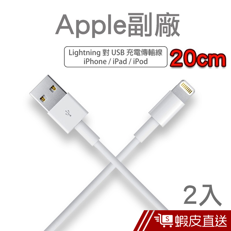 Apple副廠 Lightning 8pin 20cm充電/傳輸線【2入】  現貨 蝦皮直送