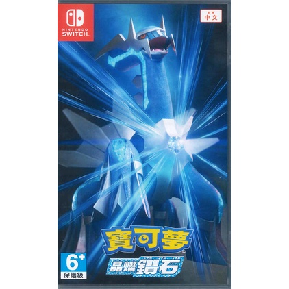 【NS遊戲片】Switch 寶可夢 晶燦鑽石▶二手中古9成新◀