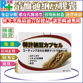 【免運】清恤通納豆膠囊(特許納豆)60顆盒裝 含納豆激酶17500FU+紅景天