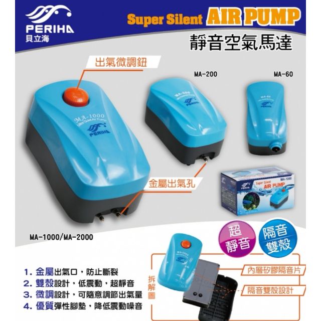 【 送止逆閥，風管，氣泡石】PERIHA貝立海打氣機（60至2000型）打氣機，風管，氣泡石，止逆閥，打氣馬達，水妖精