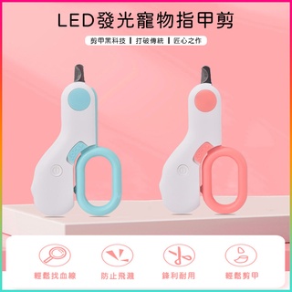 【台灣現貨】 mini輕巧寵物指甲剪 led貓咪指甲剪 貓咪指甲鉗 貓指甲剪 狗夠指甲剪 天竺鼠指甲剪 發光燈光指甲剪