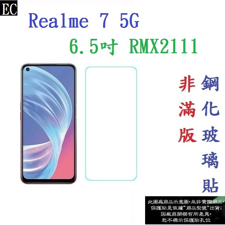 EC【促銷 高硬度】Realme 7 5G 6.5吋 RMX2111 非滿版9H玻璃貼 硬度強化 鋼化玻璃