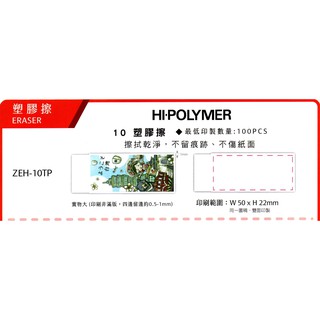 (客製化彩印) 飛龍 HI-POLYMER塑膠擦/橡皮擦